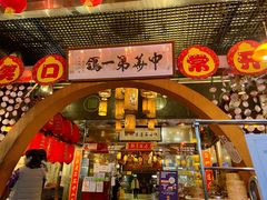 门面-石岐佬中山菜馆(张溪店)