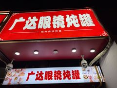 -广达眼镜炖罐(广达店)