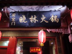 门面-晓林火锅(安定门店)