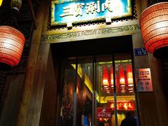 门面-三宝涮肉(体育学院店)