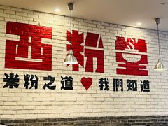-西粉堂新疆米粉(朝外店)