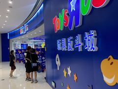 -TOYSRUS玩具反斗城(上海万象城店)