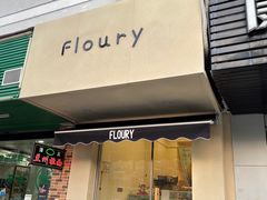 门面-floury
