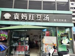 门面-袁妈红豆汤(重庆总店)