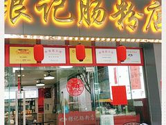 门面-银记肠粉店(中山一路店)