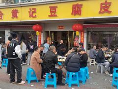 -柏合黄记豆腐皮饭店