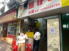 -熊仔屋(吉祥苑小区店)