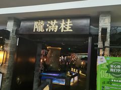 门面-桂满陇-西湖船宴(西单大悦城店)