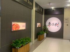 -枣子树素餐厅(铂金城店)
