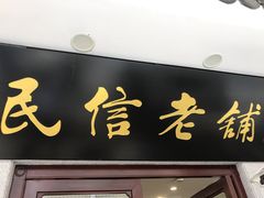门面-民信老铺(华盖路店)