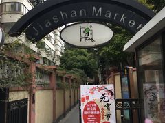 -嘉善老市