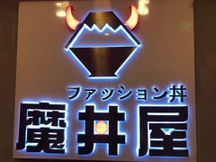 -魔丼屋(日月光店)