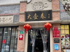 门面-大壶春生煎(四川中路店)