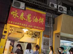 门面-咏春葱油饼(德政中路店)