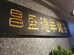 门面-昌盛德徐州老菜馆