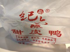 -王浩儿纪六孃甜皮鸭(乐山总店)