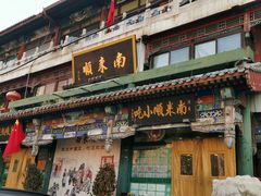门面-南来顺饭庄·清真(南菜园店)