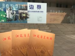 -江苏省美术馆(长江路新馆)
