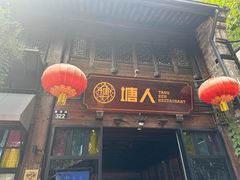 -塘人·老底子宁波菜小馆(南塘老街店)