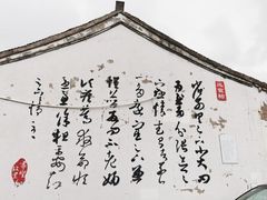 -绍兴书圣故里景区