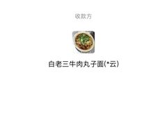 -白老三牛肉丸子面(平阳广场店)