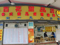 -百花传统甜品店(原址店)