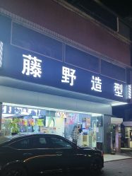 -藤野造型专业烫染接发