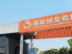 -乔森驾校(杨家坪总校)