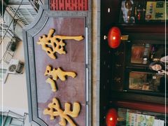 门面-老半斋(福州路店)