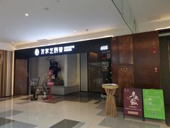 门面-许家菜.艺创菜(仁和新城店)