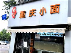 -余味重庆小面(团结中路店)