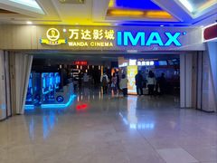 -万达影城(江桥万达广场IMAX店)