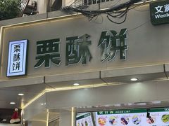 -栗酥饼(南长街店)