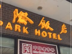门面-国际饭店·帆声西饼屋(黄河路店)