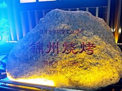 -锦州御烧烤·形象店(人民街店)