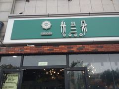 门面-米兰朵蛋糕面包店(劲松七路店)