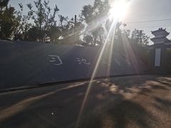 -习家池