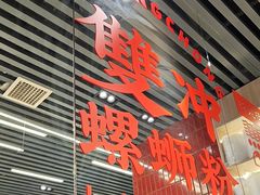 -雙冲柳州螺蛳粉&酸嘢&桂林米粉(簋街店)