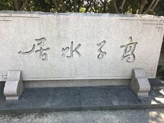 -高子水居