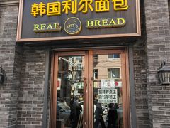 -韩国利尔面包(桂林路店)