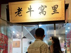 -老牛窝里(总店)