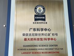 -广东科学中心