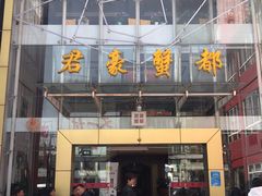 -君豪蟹都·湖景·农家乐(蟹舫苑店)