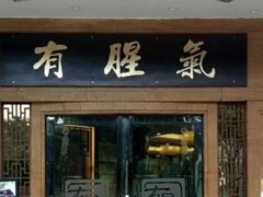 门面-有腥气私房菜·寻味顺德