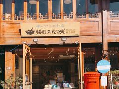 -猫的天空之城概念书店(丽江古城饮玉巷店)