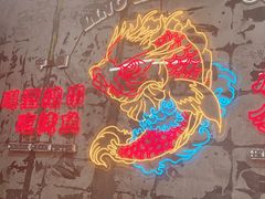 -令狐冲烤鱼·烧菜馆(达明店)