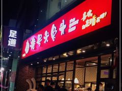 门面-老号尤兔头(幸福店)