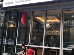 门面-朴大人炭烤·韩国料理(奥帆中心海尔洲际店)