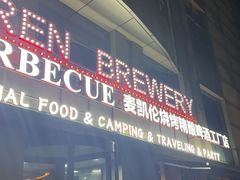-麦凯伦烧烤·精酿超级工厂店(金桥总店)