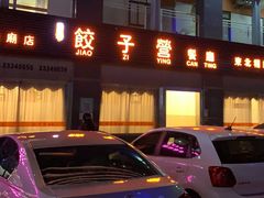 -双福饺子营餐厅(财富广场店)